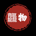 龘物出品