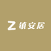镇安居