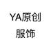 YA原创服饰