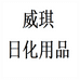威琪日化用品
