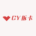 CY拆卡