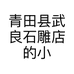 青田县武良石雕店的小店个体店