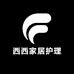 西西家居护理