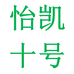 智奉怡凯办公用品专卖店