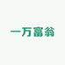 一万富翁