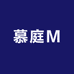 慕庭M
