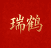 瑞鹤家具工厂店