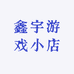 鑫宇游戏小店