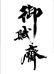 御赋斋
