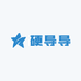硬导导