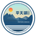 平天湖甄选