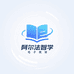 阿尔法智学电子教育