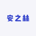 安之林