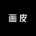 画皮轻奢男装馆