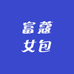 富蔻女包