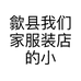 歙县我们家服装店的小店
