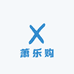 萧乐购