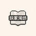玩家淘坊严选