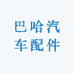 巴哈汽车配件