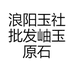 浪阳玉社批发岫玉原石