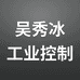 吴秀冰工业控制个体店
