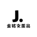 金铭文茶品