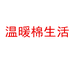 温暖棉生活个体店