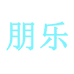 朋乐严选企业店