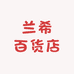 兰希百货店