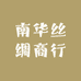 南华丝绸商行