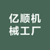 亿顺机械工厂