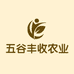 五谷丰收农业