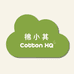棉小其CottonXQ