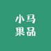 小马果品小时达