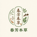 春芳本草堂