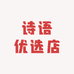 诗语优选店