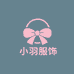 小羽服饰小铺