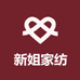 新姐家纺