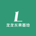 龙龙水果基地