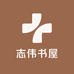 志伟书屋