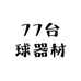 77台球器材