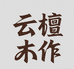 云檀木作