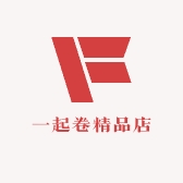 一起卷精品店