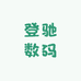 登驰数码