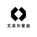 艾菲尔童装