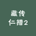 藏传仁措2