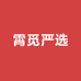 霄觅严选
