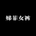 娣菲女裤工厂