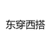 东穿西搭