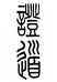 证大道